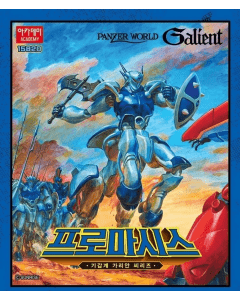 Panzer World Galient | Promaxis Academy 15820